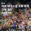 W10. 야외 웨딩스냅 조화 부케 구매 후기: 고속터미널역 예림조화(+영업시간, 위치, 가는법, 가격)