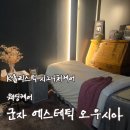 곤케어 | [리뷰] 군자에스테틱 오우시아 K홀리스틱 시그니처 웨딩케어 예비신부관리 후기