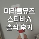 미라클약국 | 스티바 a 미라클뮤즈 아하바하메디크림 찐솔직 후기