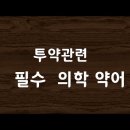 투약(용법) 관련 필수 의학약어(닥터스프로그램 EMR)#47 이미지