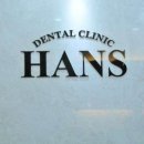 한스치과의원 이미지