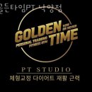 골든타임PT 이미지