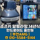 스즈키 알토라팡 안드로이드 올인원 AHD 후방카메라 장착 후기