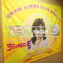 연극 크레이지 투 | 서면데이트 시간 가는 줄 몰랐던 크레이지투