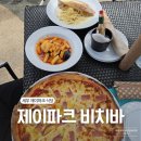 제이파크 | 세부 제이파크 풀바 음식 솔직후기｜피자·까르보나라·해물떡볶이