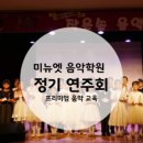 미뉴에트음악학원