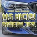 코리아자동차공업사 | 인천 송도 BMW 사고수리 : G30 M5 바디킷과 정품 라이트 개조 후기
