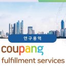 쿠팡풀필먼트서비스 경기광주1센터