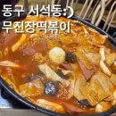 무진장떡볶이 | [광주즉석떡볶이]조대후문 광주 즉석떡볶이 맛집 무진장떡볶이 솔직후기(feat.회사돈내먹)