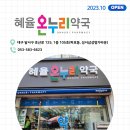 혜율온누리약국 이미지