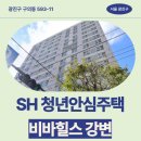 11650-11-51-1 | 비바힐스 강변 SH 청년안심주택 거주 후기 | 광진구 구의동 593-11