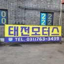 태전모터스 - 광주시 광남안로 12 | 태전모터스