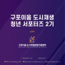 구포이음 도시재생사업 | [서포터즈] '구포이:음 도시재생 청년 서포터즈 2기'의 발대식 현장!