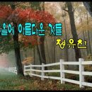 가을에 아름다운 것들 / 정유찬 이미지