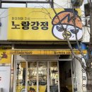 노랑강정일산백마점 | 일산 백마역 학원가기 전 여기는 필수 코스 맛,청결 최고 노랑강정 일산백마점