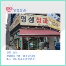 명성청과 이미지