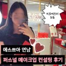 에스쁘아 연남 퍼스널 메이크업 컨설팅 후기ㅣ예약꿀팁 가격 주차 시간 위치 (비포애프터 있음)
