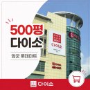 대우엄궁바로정비코너 | 부산 엄궁 롯데마트 3층, 500평 대형 다이소 오픈!(+주차정보)