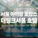 이마트24 이천해피트리점 | [공구예정]더링크서울 실내 수영장 아이랑 서울 호캉스 신도림 호텔 추천 조식 라운지바 카페 후기