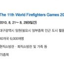 제11회 세계소방관 경기대회(The 11th World Firefighters Games 2010 DAEGU) 이미지