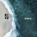 [독립출판서평2] 틈