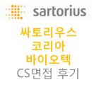 싸토리우스 코리아 바이오텍 외국계 취업 면접 후기