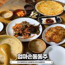 롯데리아 대구서부정류장점 | 대구송현동맛집, 서부정류장 노포맛집 &#34;엄마손동동주&#34; 솔직후기