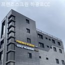 프렌즈스크린 하광로CC 네이버블로그