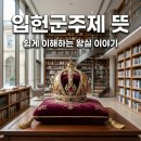 행정사법인 부산 | 입헌군주제 뜻 쉽게 정리 21세기 대군부인 속 영국 왕실 이야기까지