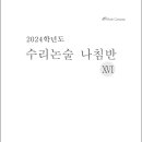 ■ 2024 수리논술 나침반 출처 : 부산광역시교육청 이미지