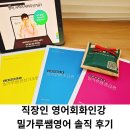 패턴 여행영어 기초 | 직장인 영어회화인강 밀가루쌤영어 솔직 후기