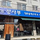 오사부중화요리 | 양산 중국집 맛집 장사부 중식당｜양산역 근처 짬뽕·직화요리 맛집 솔직후기