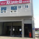 차고치는집 이미지