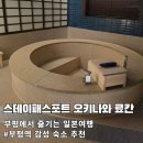 11500-9-82-03 | [부평 호캉스] 스테이패스포트 오키나와 료칸 : 오나미 시그니처 룸 4인 가족 리얼 후기