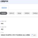 신평탑약국