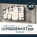 [사전점검]실물 보고 감탄한 휘경시아 디센시아 84㎡ A타입!