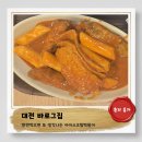 두꺼비로70번길(3-254) | 대전맛집))대전에서 성심당만큼 유명한곳?_아이스크림떡볶이로 유명_바로그집