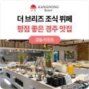 강동리조트 | 경주 가족여행 강동 리조트 조식 후기 평점 좋은 맛집 추천