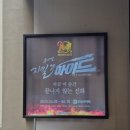 지킬앤하이드] 부산 드림씨어터 지킬앤하이드 20주년 정보 md 러닝타임 포토존 신성록 아이비 이지혜 후기