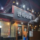 만득이네 꽃삼겹 이미지