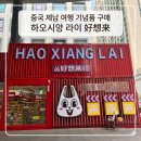 간식천국 - 원주시 단구로 422 | 중국 제남 기념품 쇼핑 추천! 완다플라자 하오 시앙 라이(好想来) 가성비 간식 천국 후기