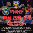 카이안복싱 이기대GYM | [공지] 2024년 세계경찰무도연맹, 경찰무도복싱협회 복싱단증 하반기 심사일정 부산복싱 카이안복싱