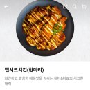호식이두마리치킨 맵시크치킨 솔직 후기 🌶️🍗