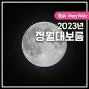 잊혀진 마을 굿찾기 <쥔쥔문여소> | 2023년 정월대보름 음식 날짜 달뜨는시간 놀이 여수축제