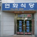 흑염소.황구전문 - 여수 연화식당 이미지