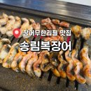 무한리필장어나라 | 대전장어무한리필맛집 지족동 송림복장어 후기