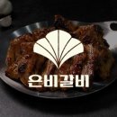 은비갈비은비갈비