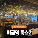 미금프라자약국 | 룩스2 미금역 술집 성남 호프집 분당 맛집 2차 칵테일바