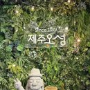 중문1-2소교량 | 제주중문 순살갈치조림 제주오성 솔직후기