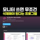 LG모니터 사용시 키보드, 마우스 멈춤 현상 생기고, 프로그램 자동 설치되고 광고가 깔리는 경우 해결방법 이미지